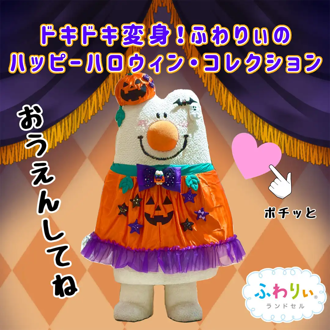 ドキドキ変身！ふわりぃのハッピーハロウィン・コレクション開催！
