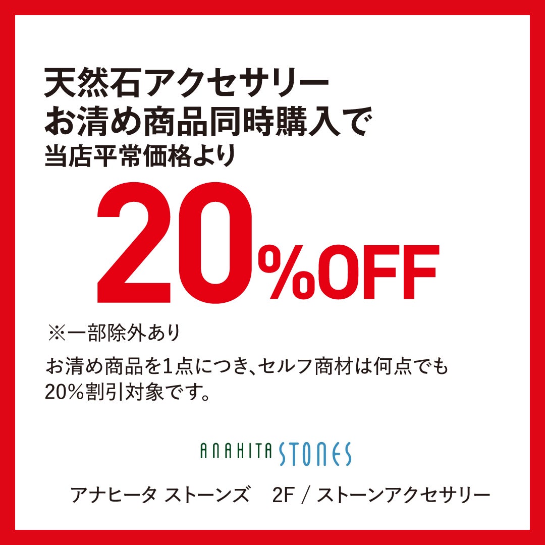 SUMMERSALE　アナヒータ