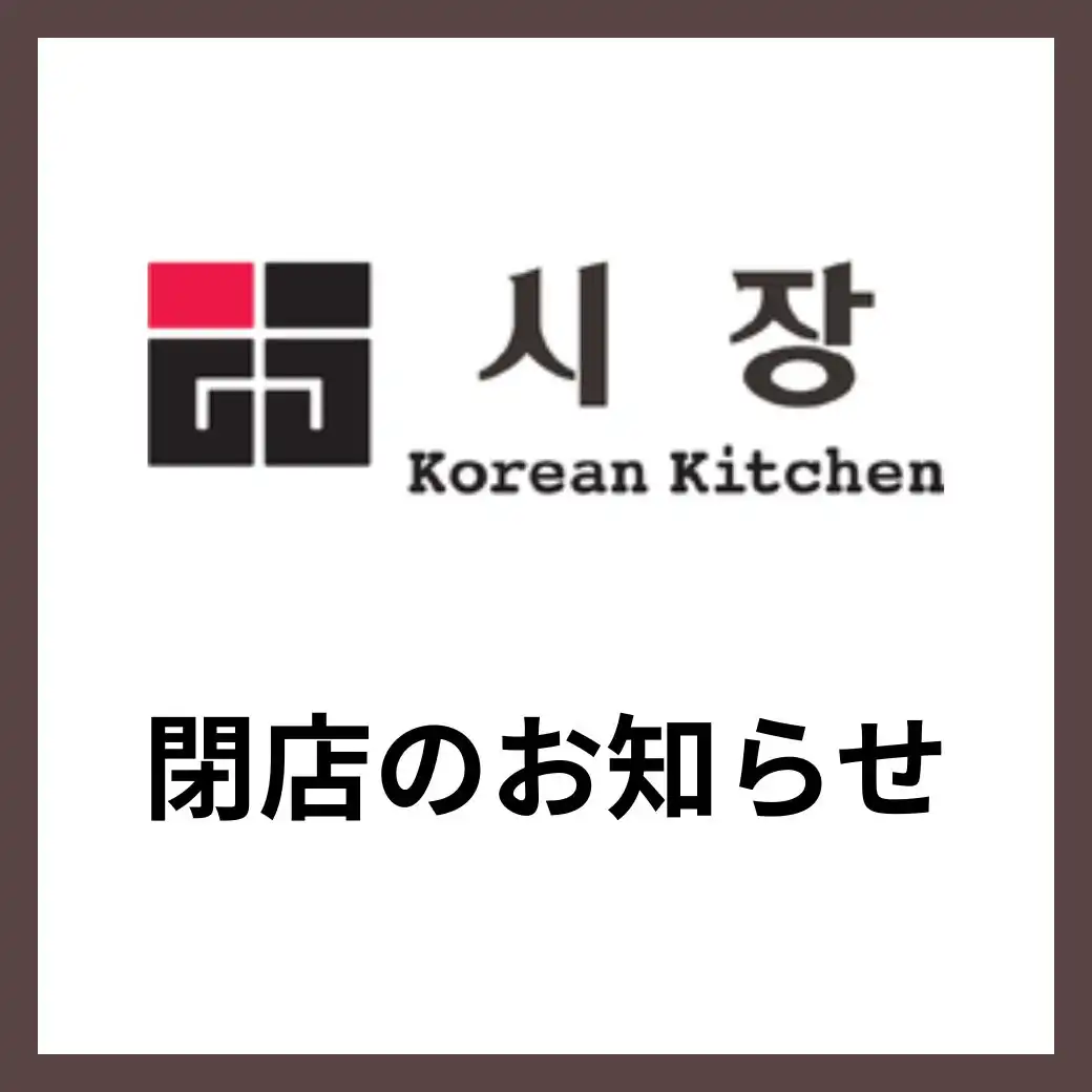 シジャン　イオンモール倉敷店　閉店のお知らせ