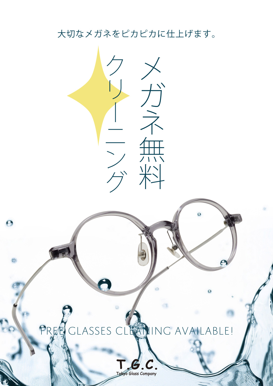 メガネ無料クリーニング
