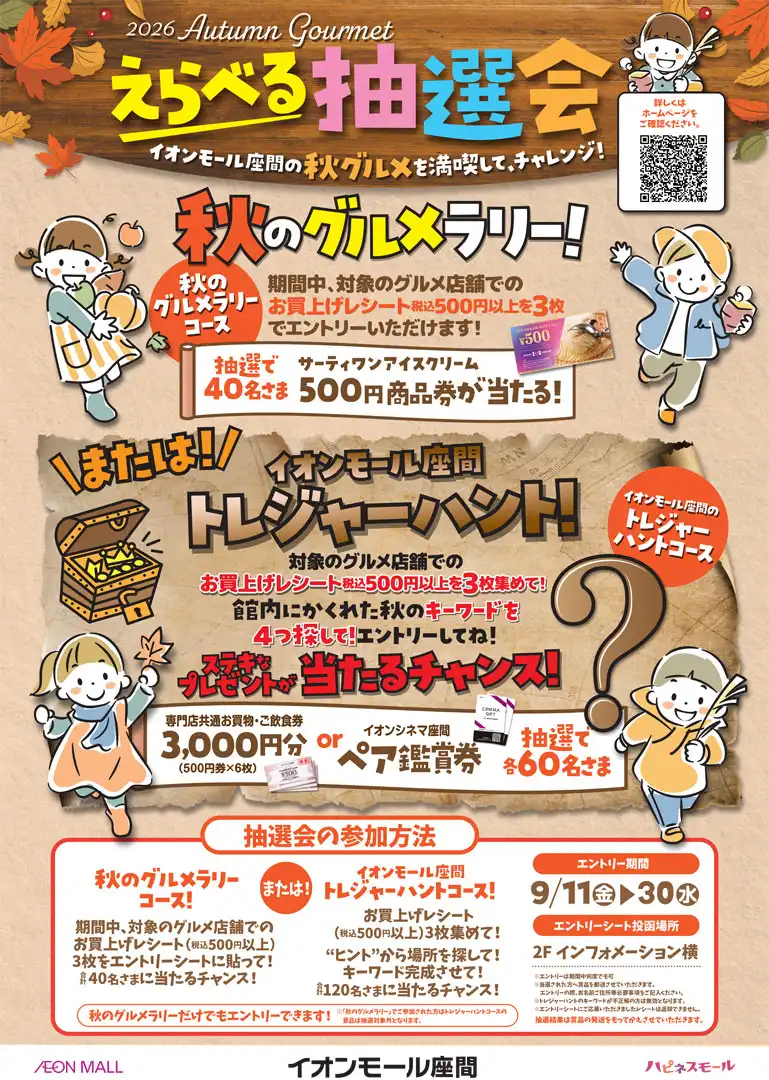 イオンモール座間 秋のえらべる抽選会!