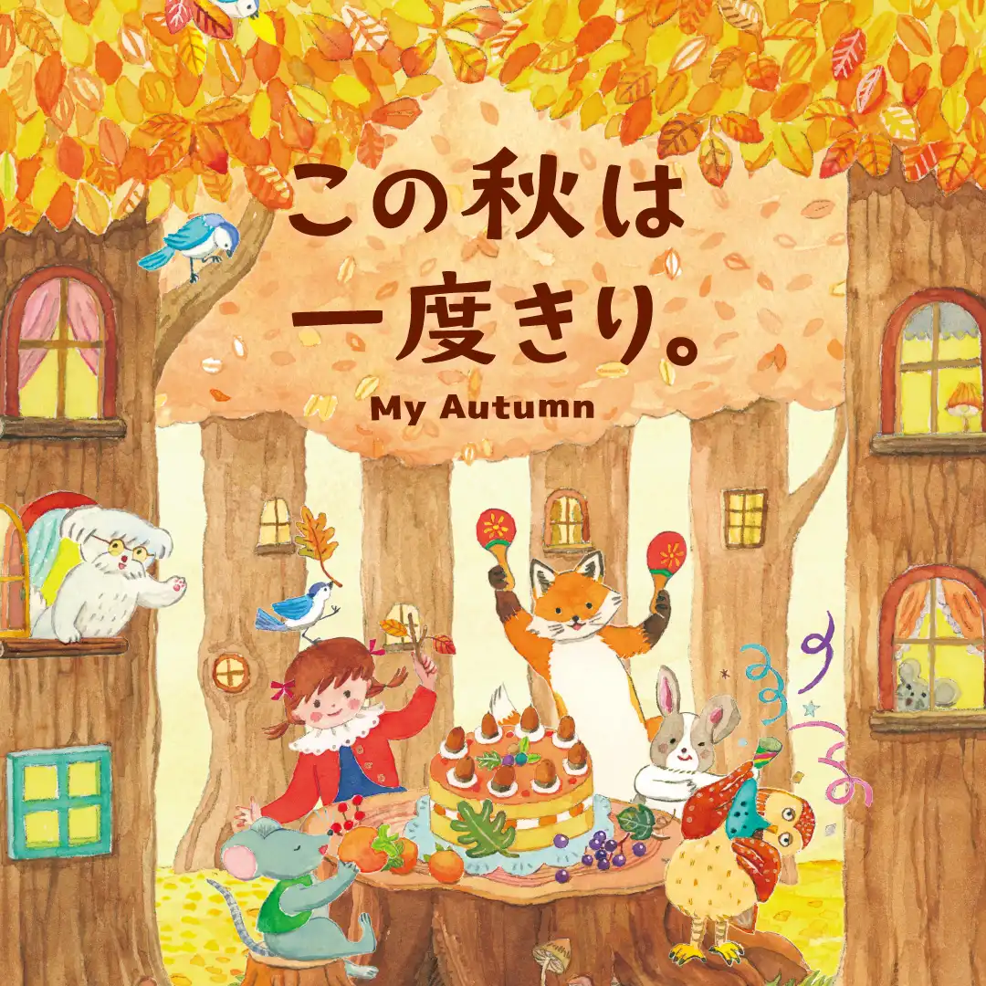 My Autumn特集