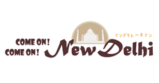 カモン！カモン！ニューデリー