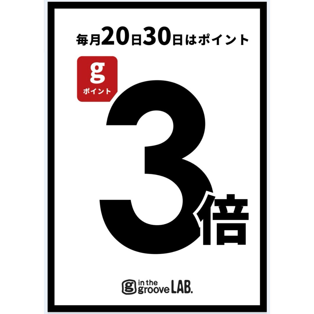 20日、30日はポイント3倍！！！