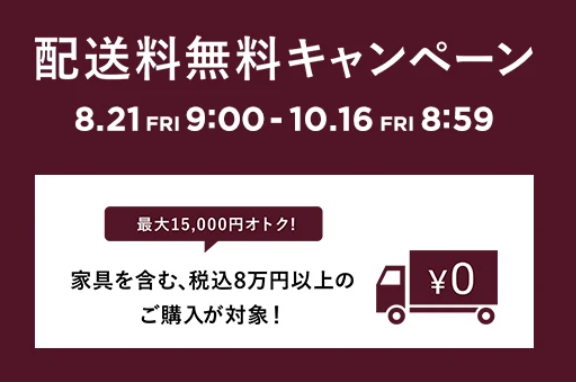 26AW配送料無料キャンペーン