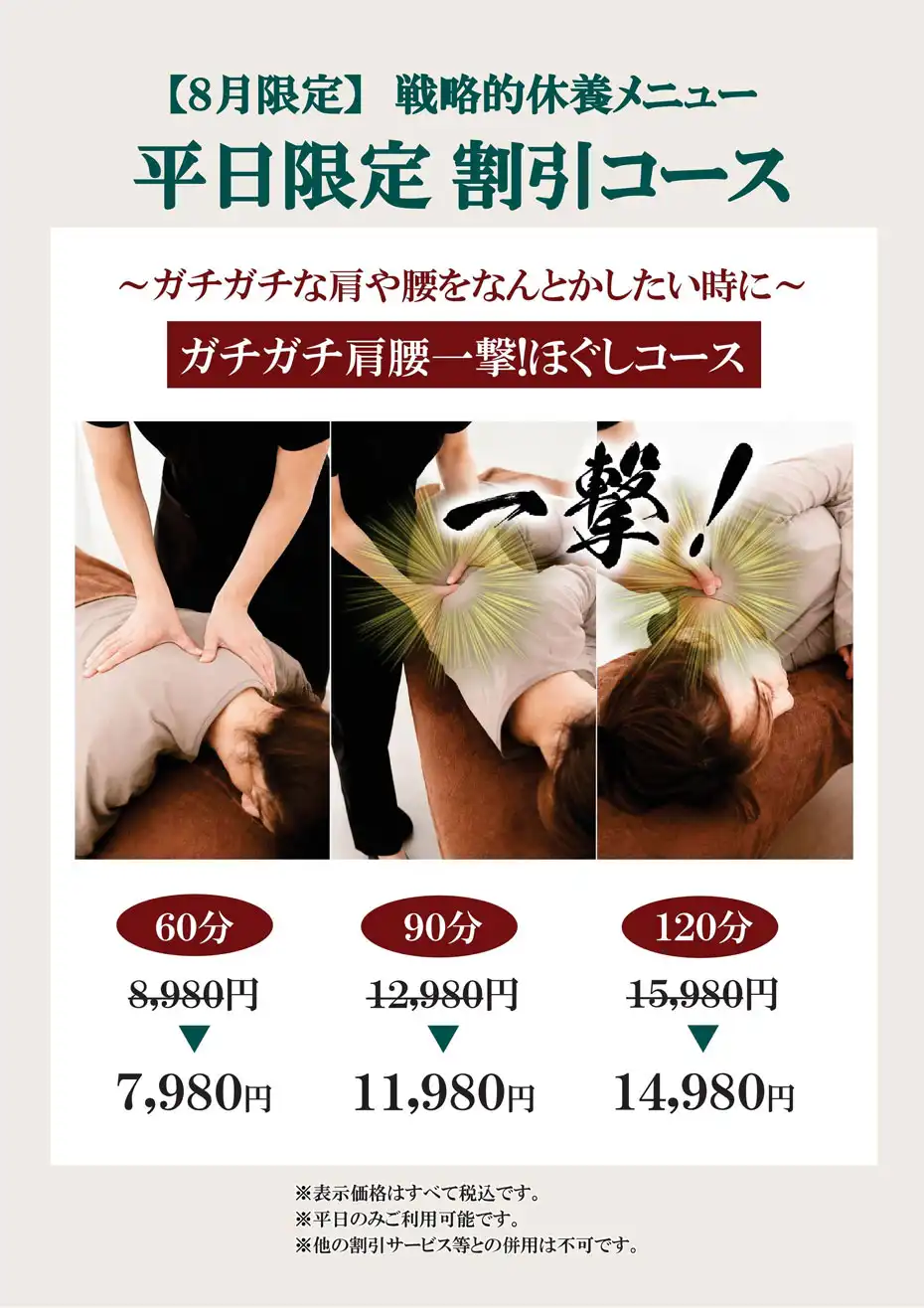 お得にケアを受けるなら『平日限定コース』