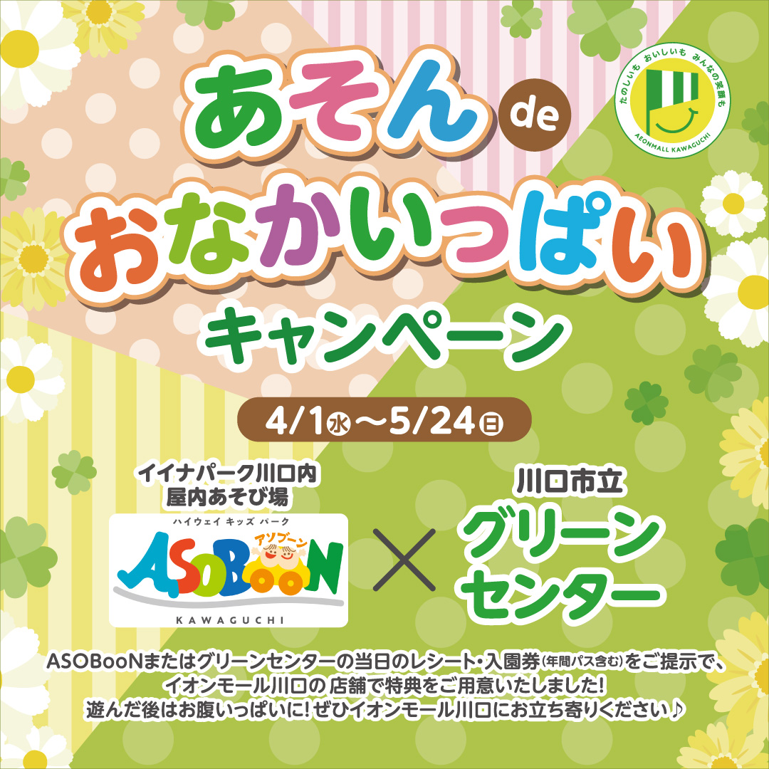 あそんdeおなかいっぱいCP