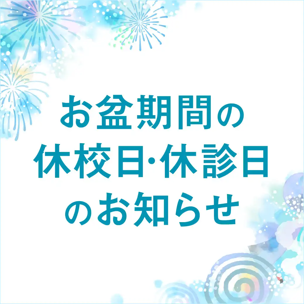 お盆期間の休校日・休診日のお知らせ