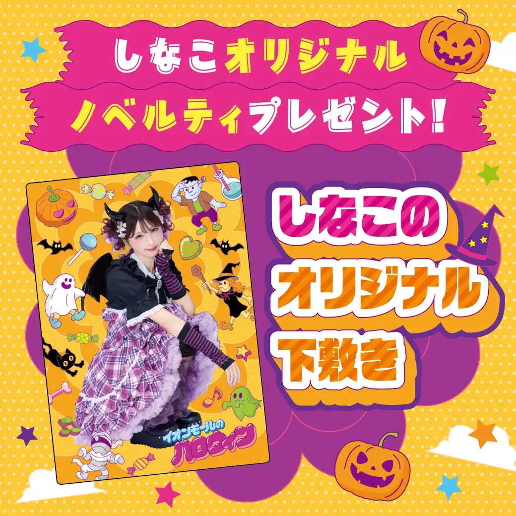 しなこオリジナルノベルティプレゼント