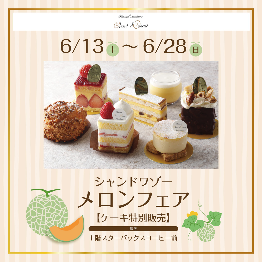シャンドワゾー　メロンフェア