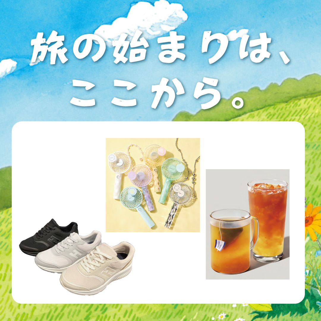 旅の始まりは、ここから。