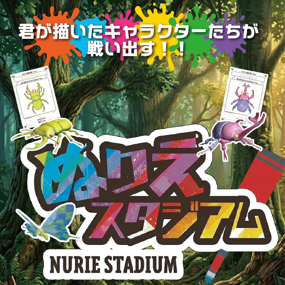 ぬりえスタジアム