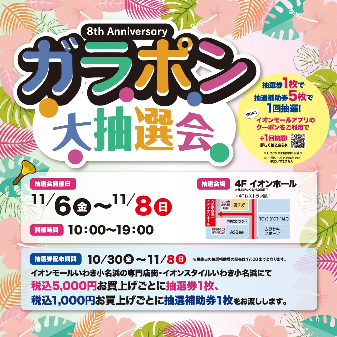 8th Anniversary　ガラポン大抽選会