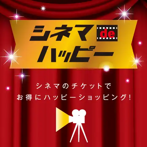 シネマ de ハッピー！！