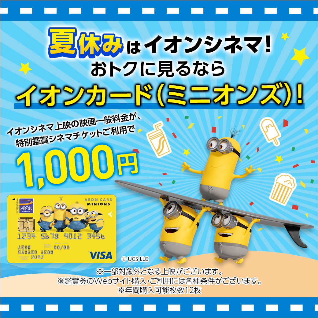 家族みんなでミニオンズ映画をおトクに見るならイオンカード！(ミニオンズ)
