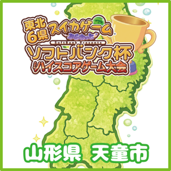  東北6県を巡る「スイカゲーム～ぷらねっと～ ソフトバンク杯」めざせ！ハイスコアゲーム大会
