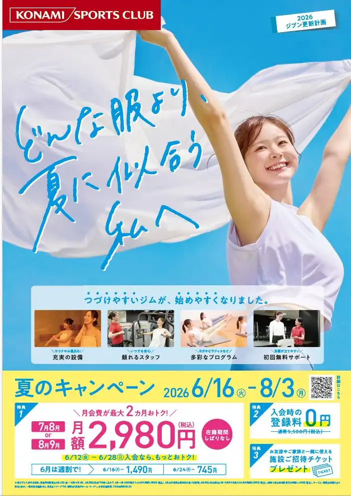 夏のキャンペーン！月会費2980円（税込）