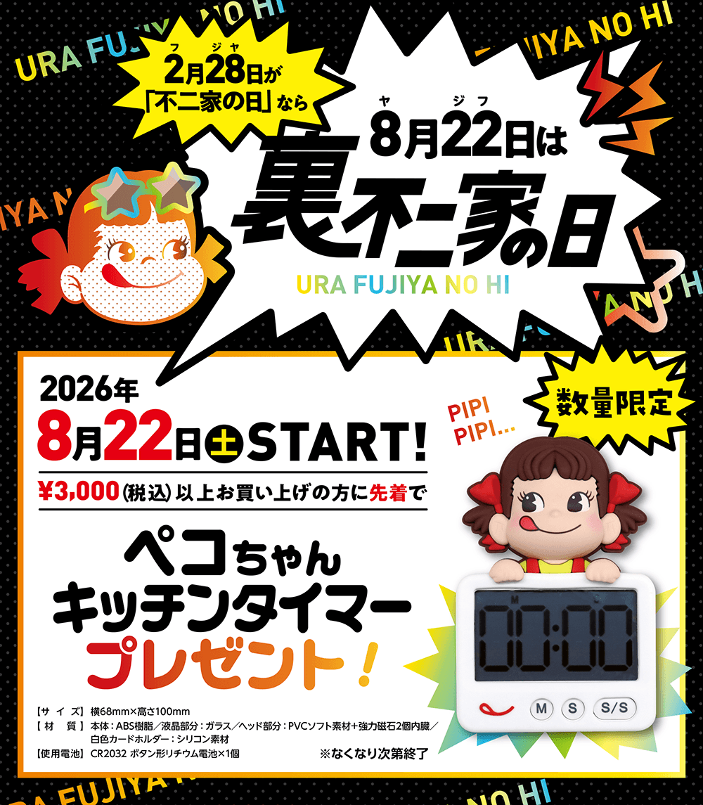 8/22は「裏不二家の日」