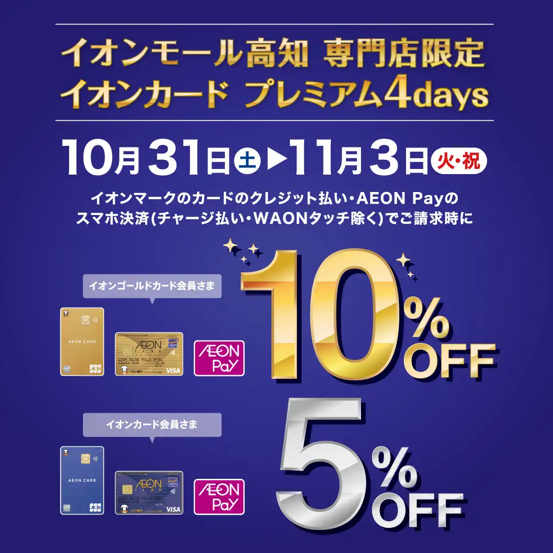 イオンモール高知専門店限定　イオンカード請求時5％・10％OFF