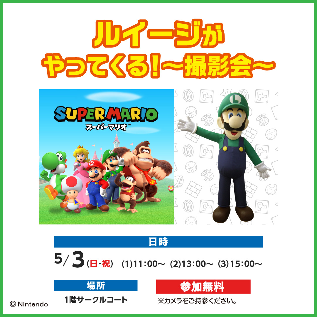 ルイージがやってくる！～撮影会～
