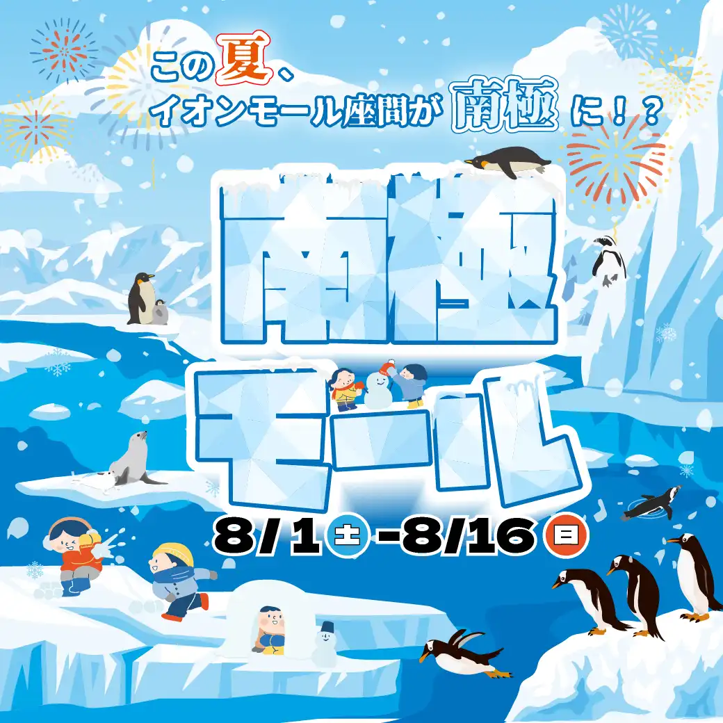 南極モール