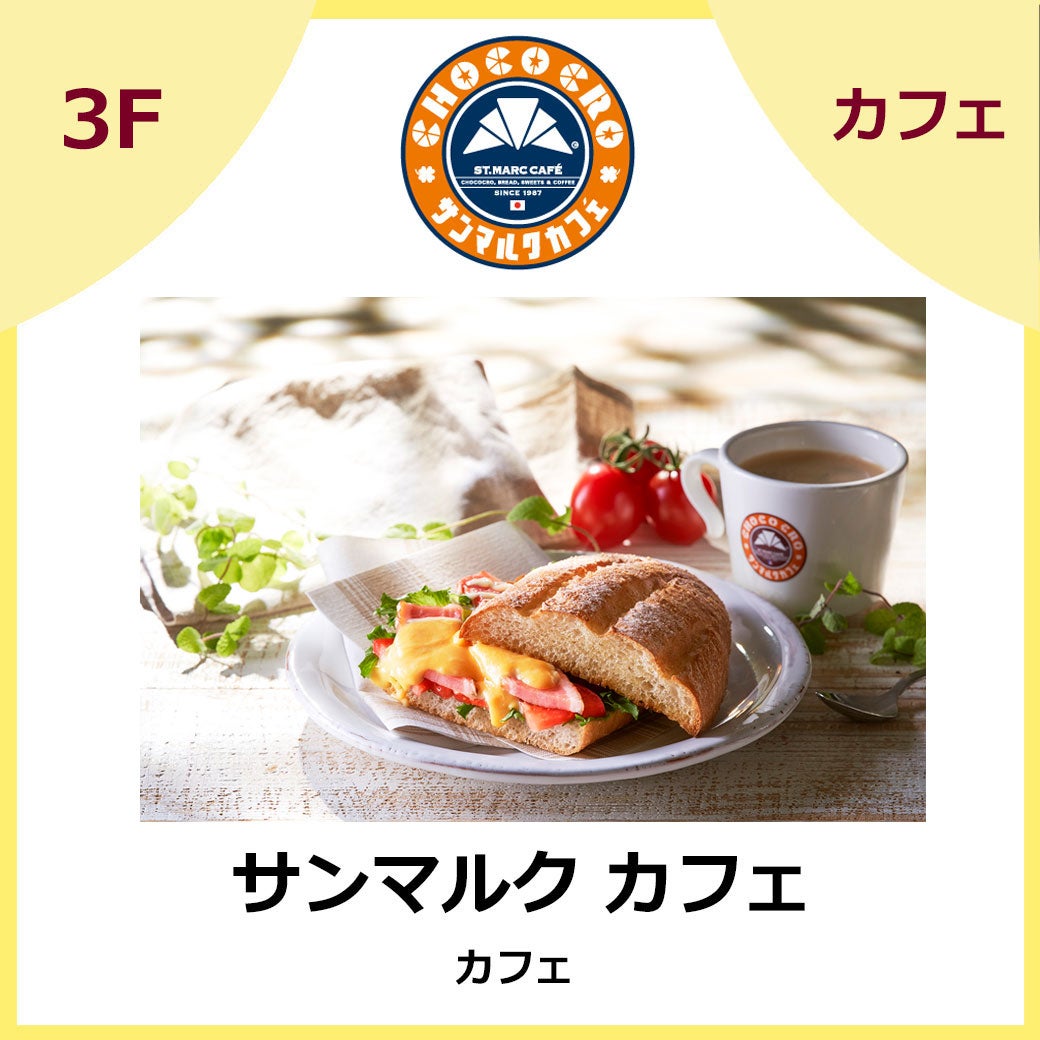 サンマルク カフェ