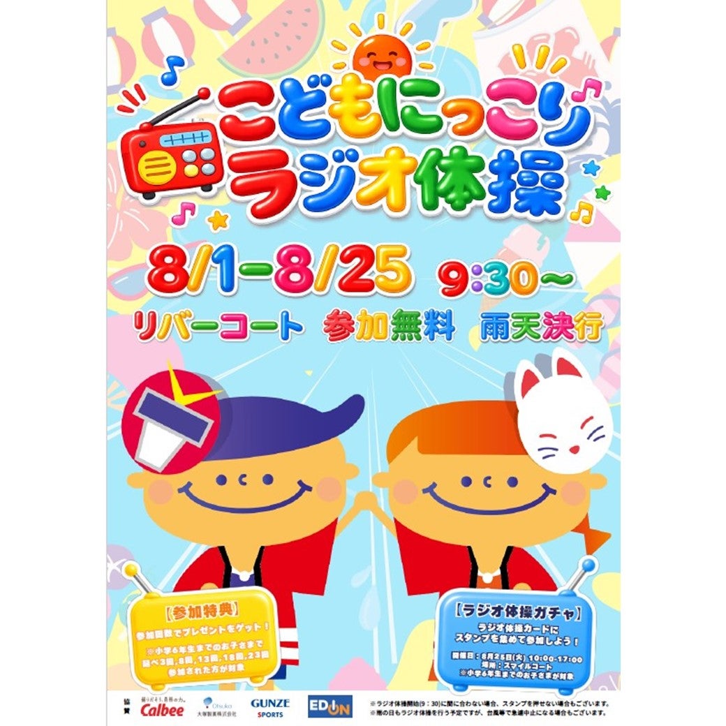 イベント｜こどもにっこりラジオ体操｜イオンモール広島祇園