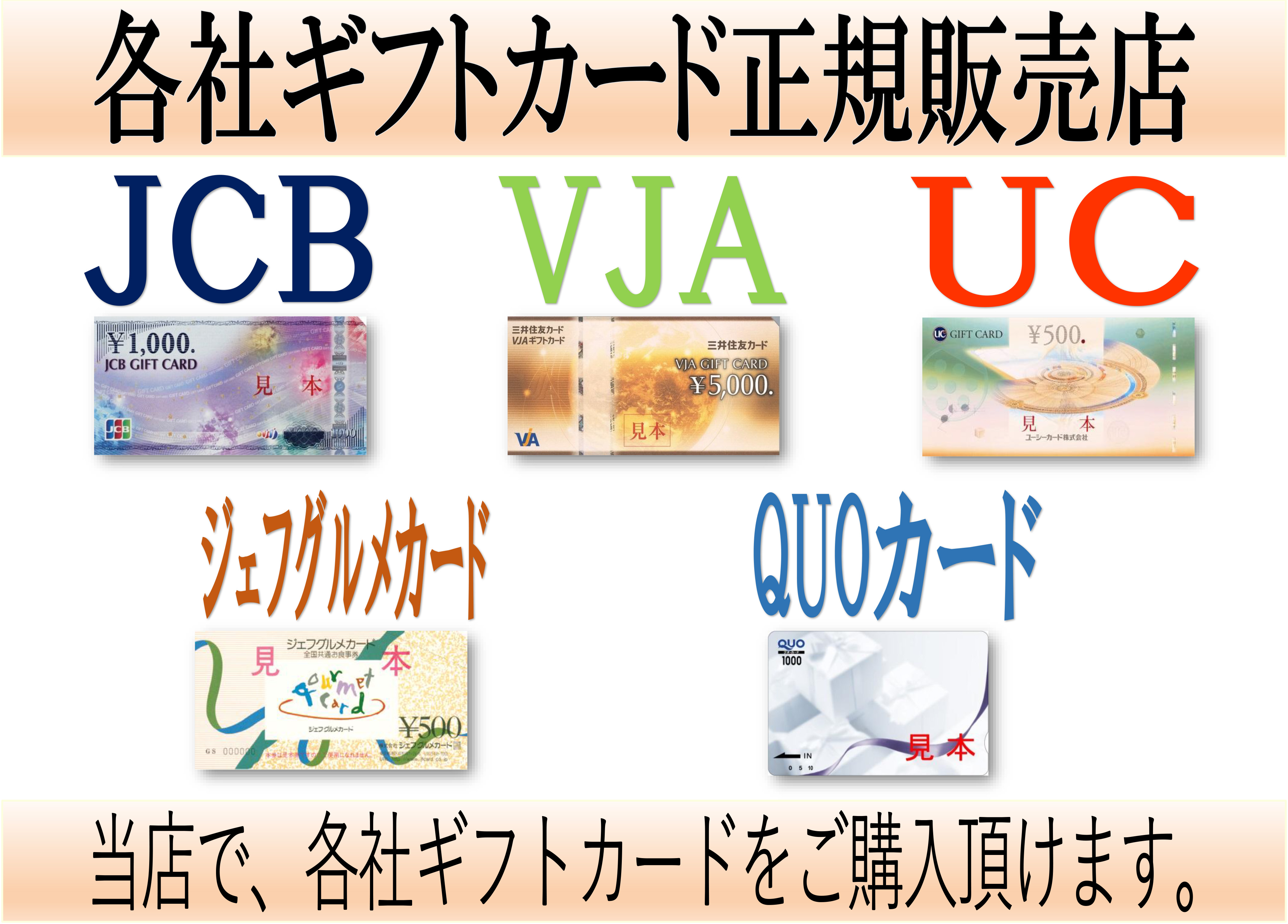 ギフトカード取り扱い中！