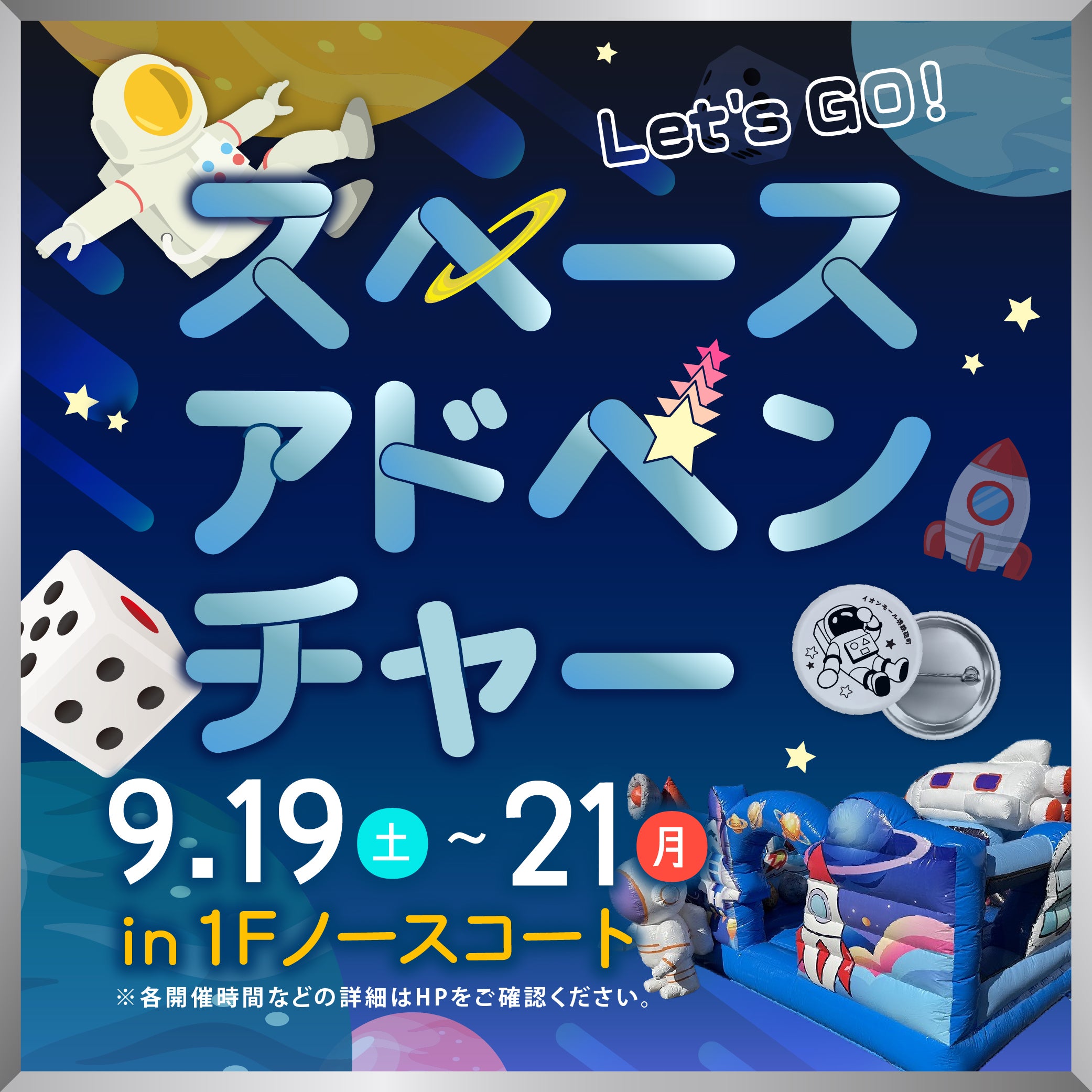 イベント｜Let'sGO!スペースアドベンチャー｜イオンモール堺鉄砲町