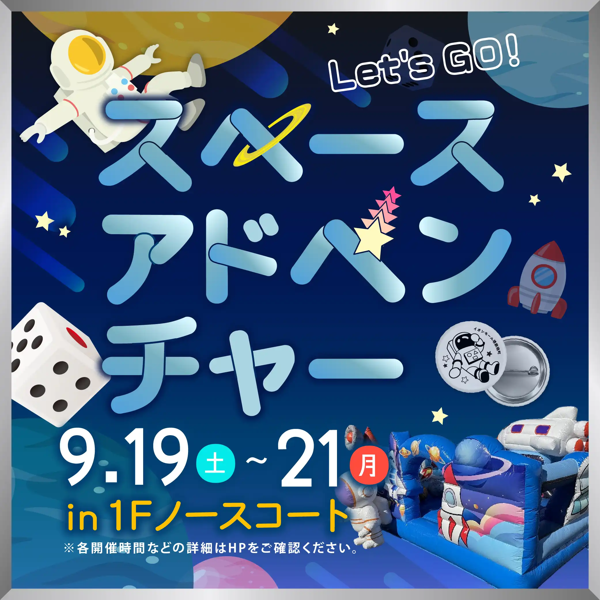 Let’sGO!スペースアドベンチャー