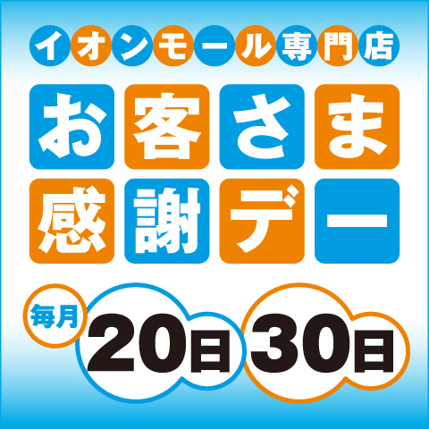 【お客さま感謝デー】対象店舗