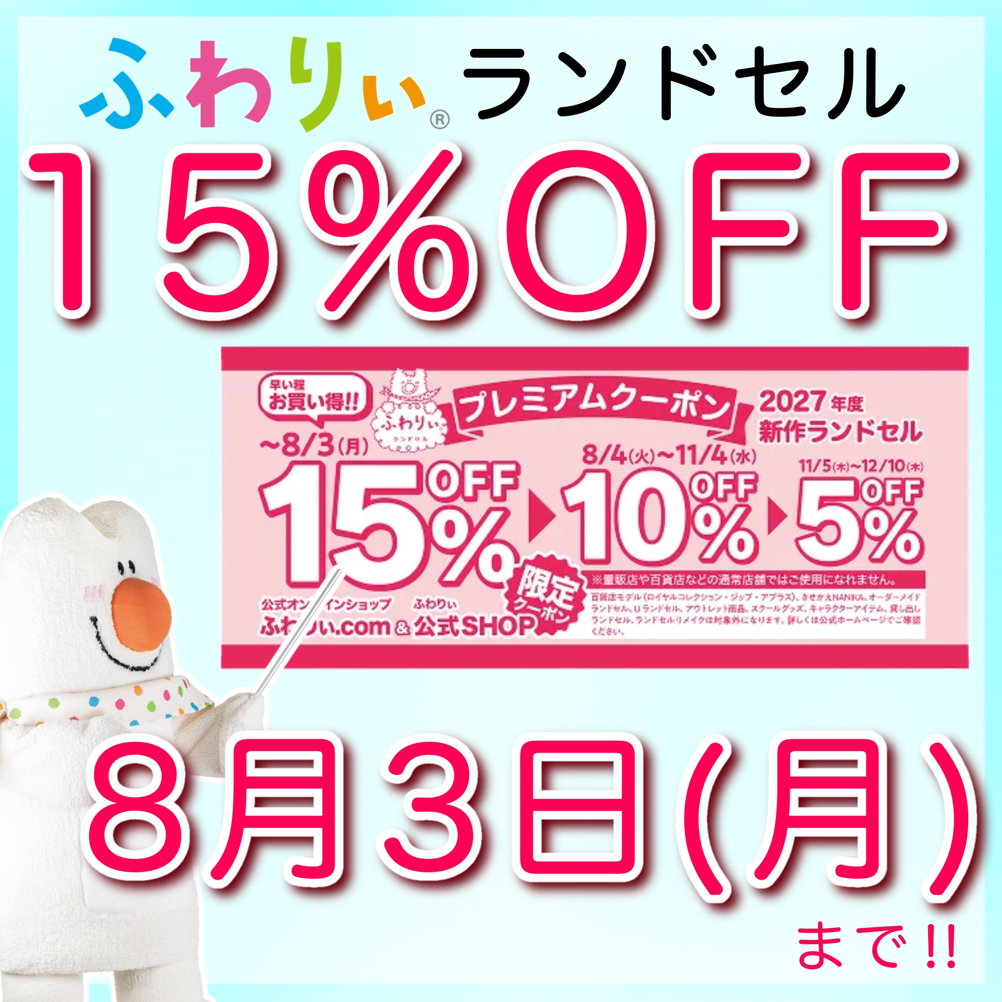 15%OFF終了間近
