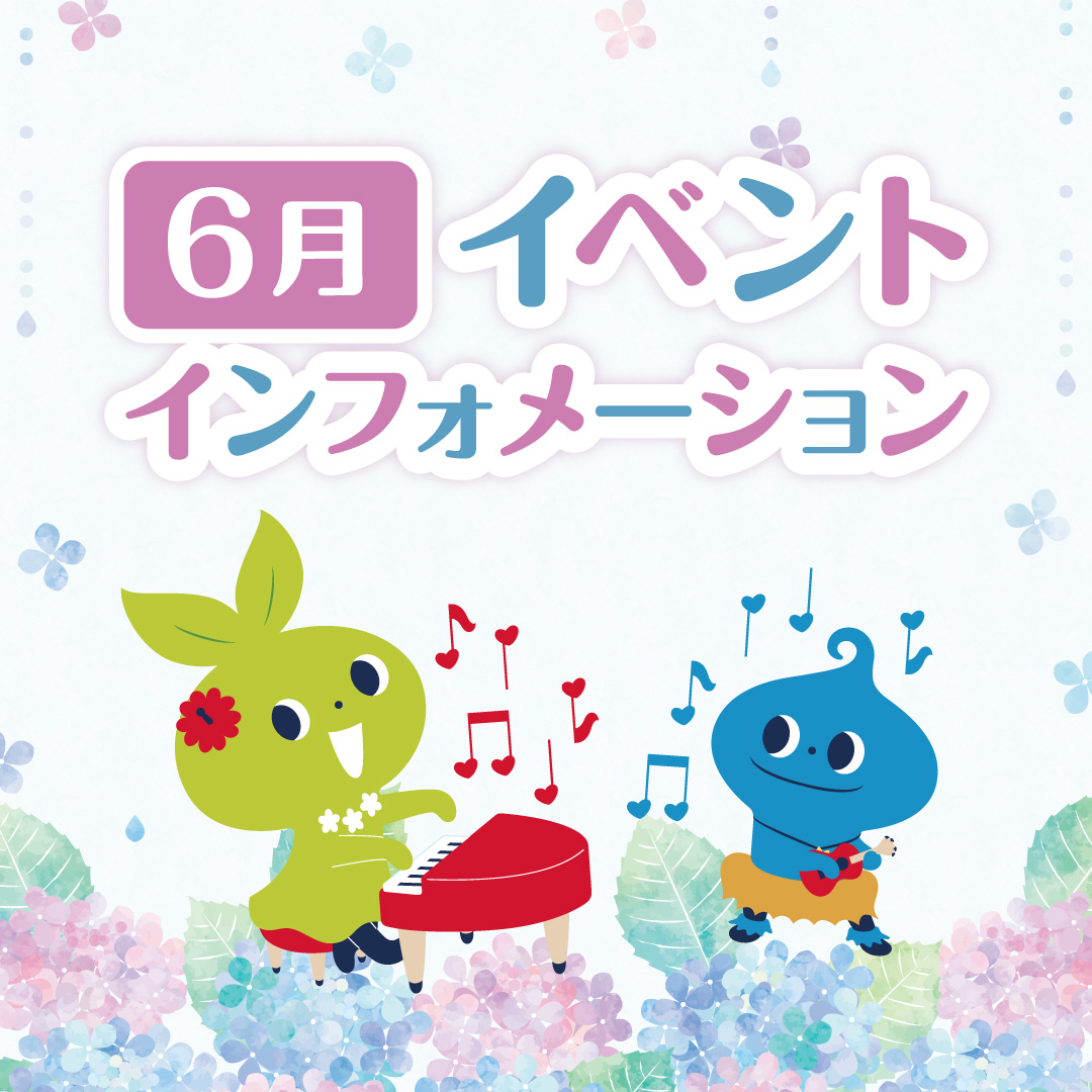 6月イベントインフォメーション