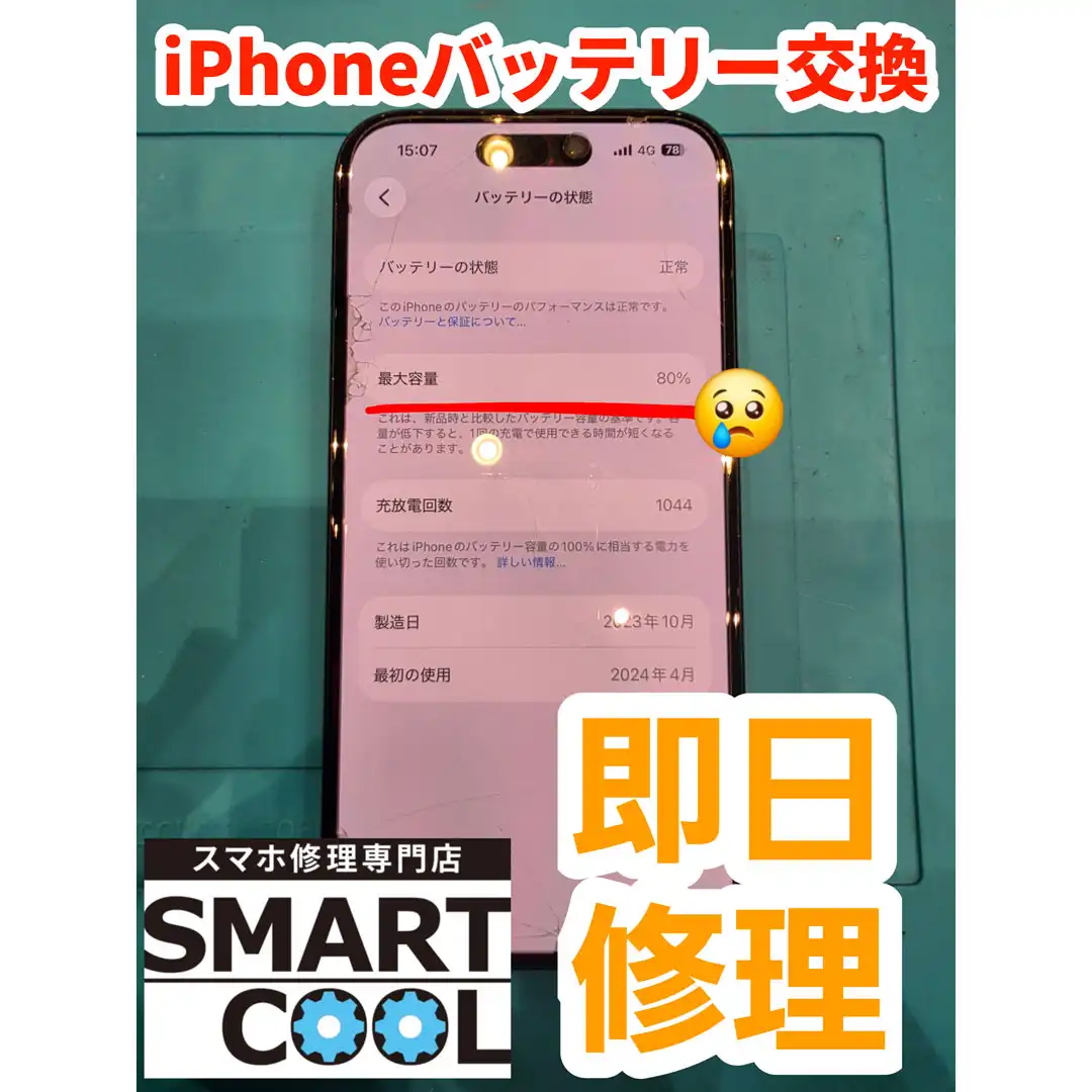 iPhone のバッテリー交換が即日で対応可能です!【スマートクール】