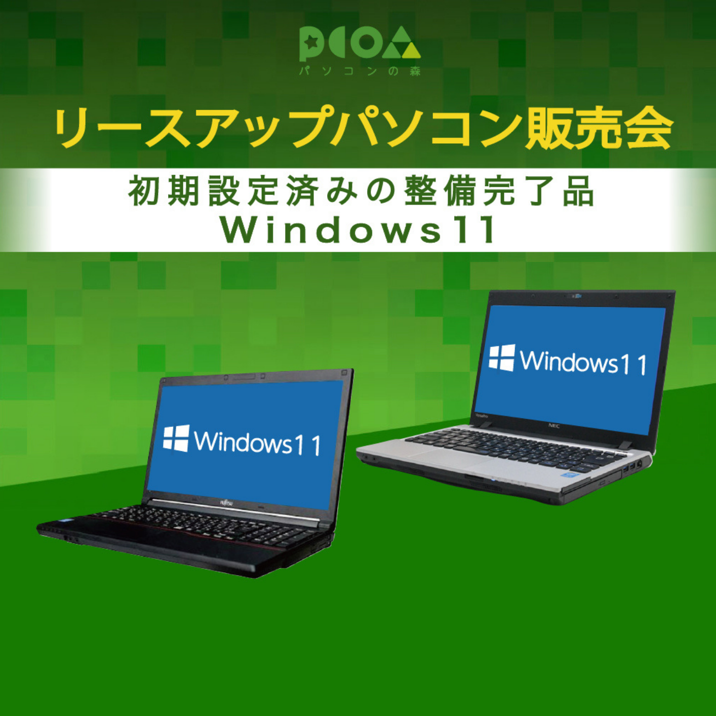 リースアップエコパソコン販売会