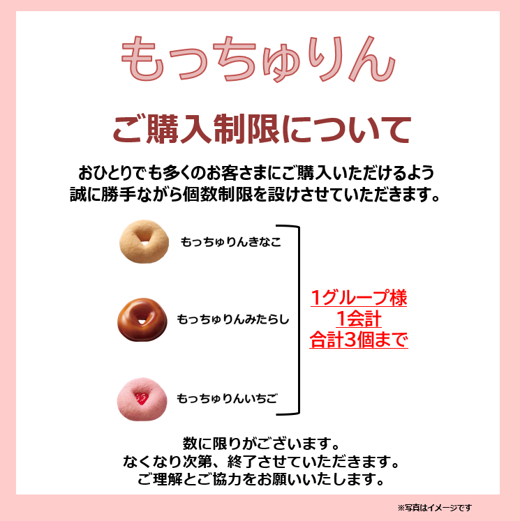 もっちゅりん販売に伴うご案内