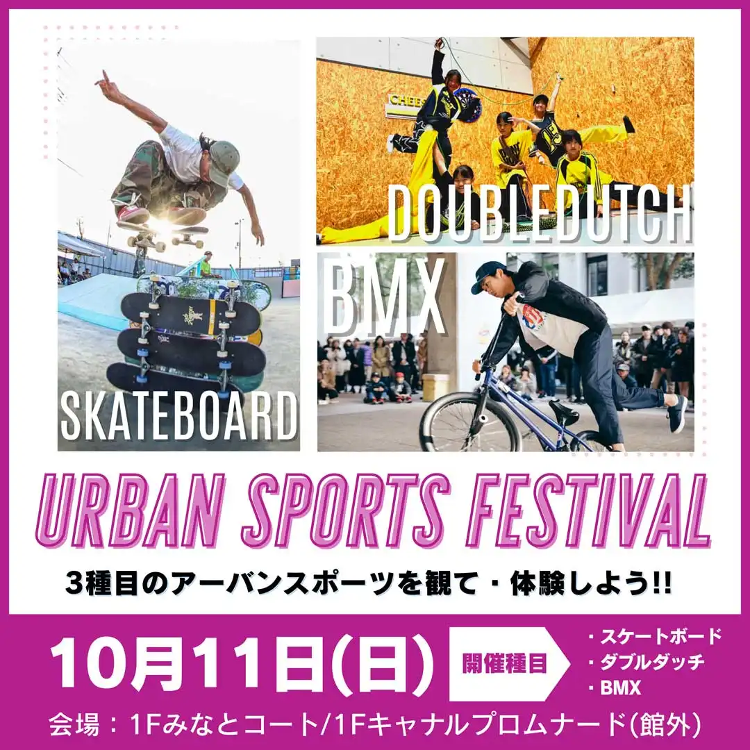 アーバンスポーツフェスティバル