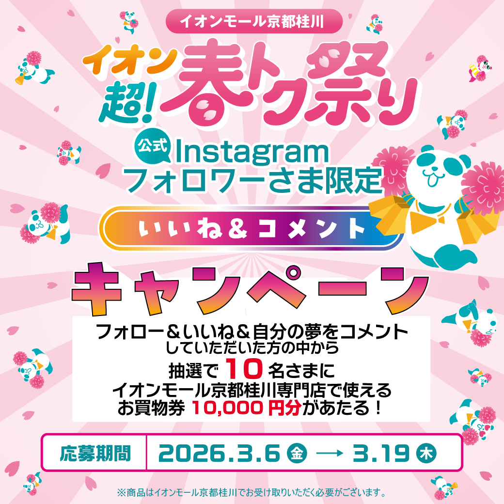 イオンモール京都桂川公式Instagramいいね＆コメントキャンペーン