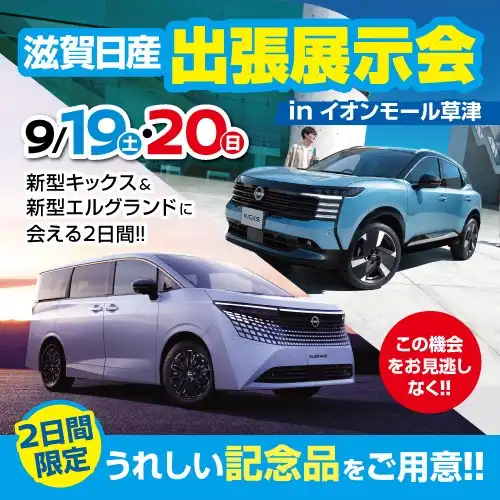 滋賀日産出張展示会