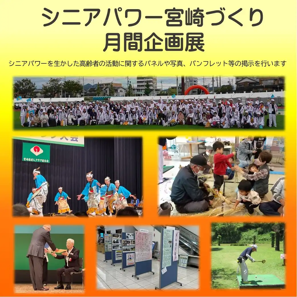 シニアパワー宮崎づくり月間企画展