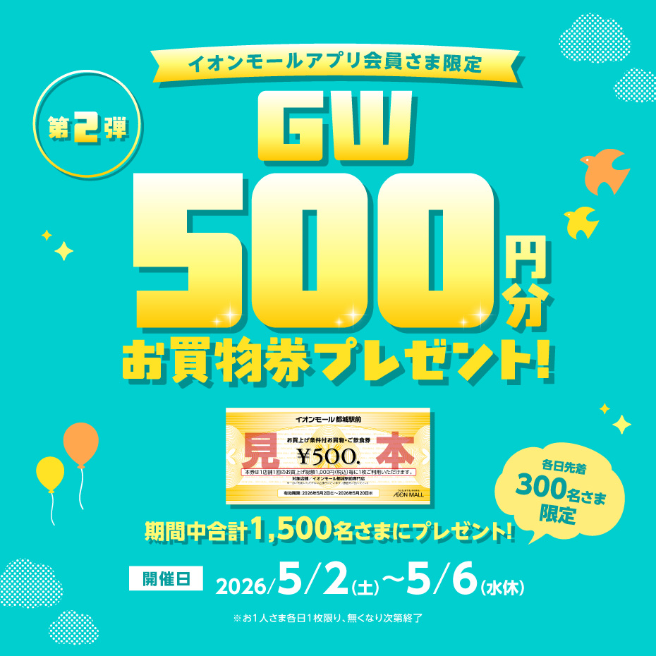 GWお買物券プレゼント第二弾！