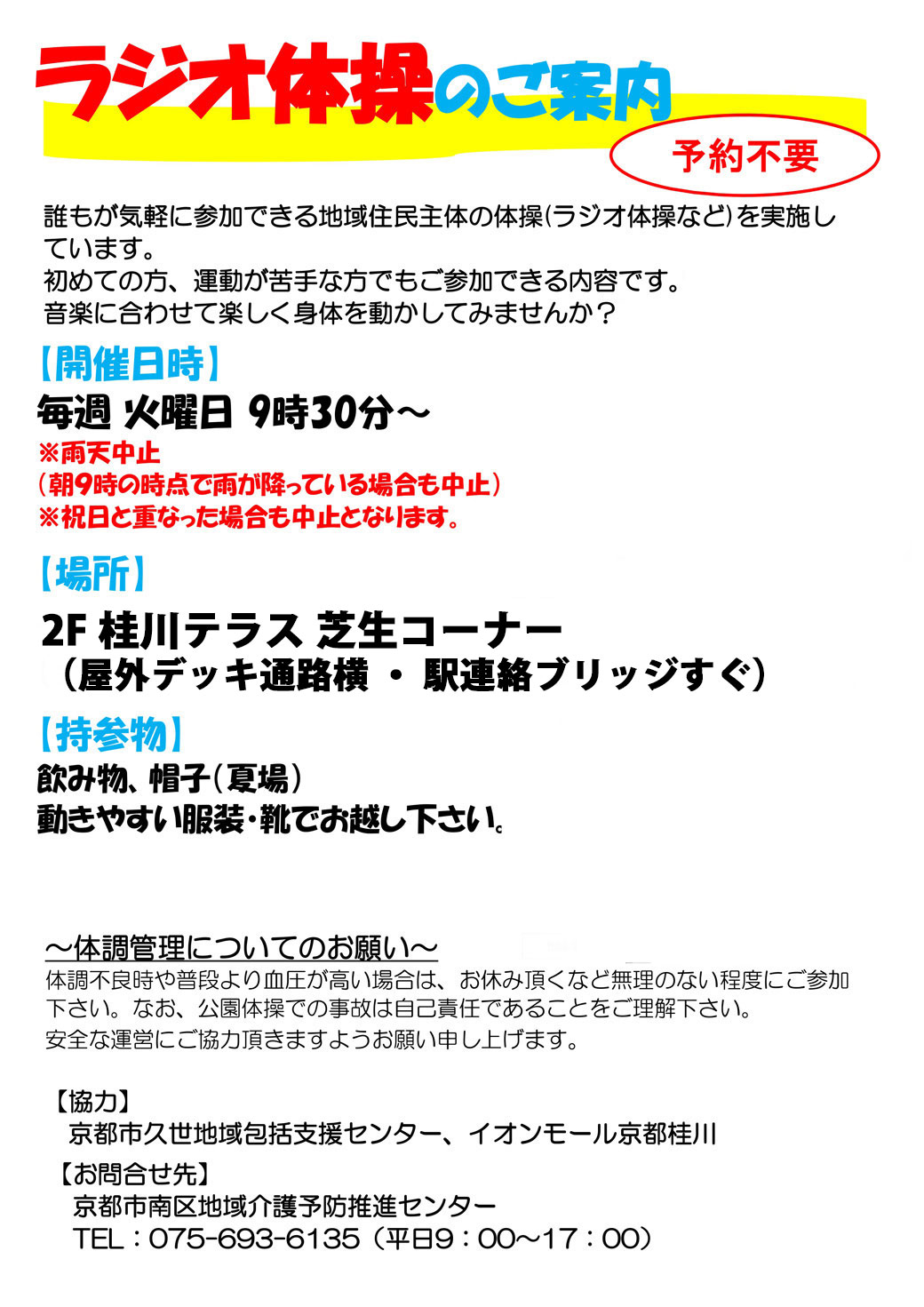 ラジオ体操のご案内【予約不要】