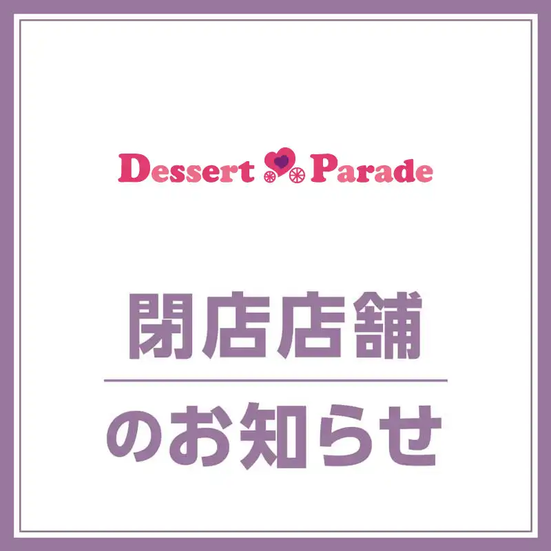 【Dessert Parade（デザートパレード）】閉店のお知らせ