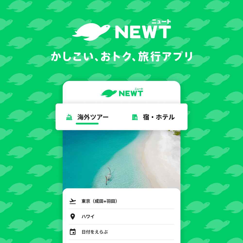 NEWT（ニュート）
