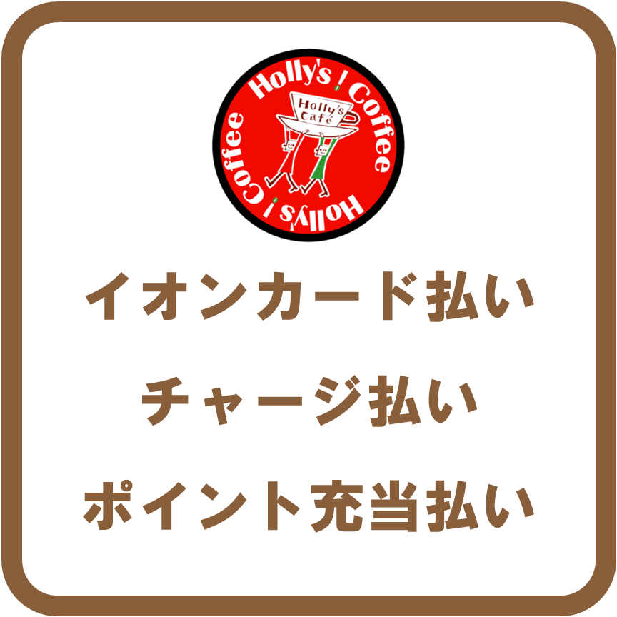 AEON Payホリーズ