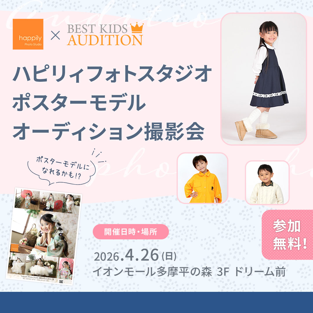 『ハピリィフォトスタジオ』ポスターモデルオーディション撮影会