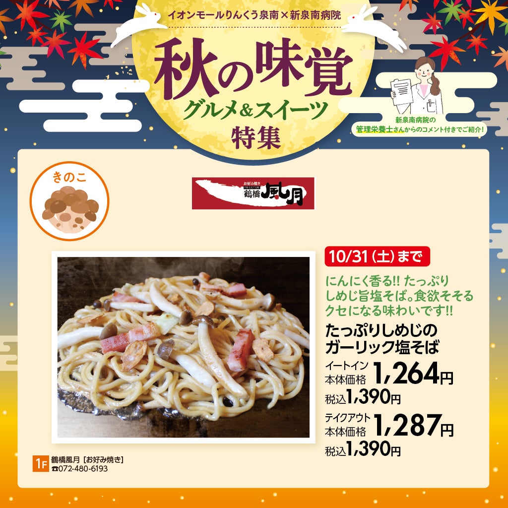 2026秋グルメ 鶴橋風月
