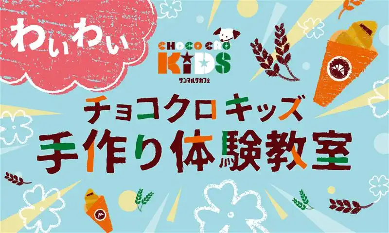 サンマルクカフェ　チョコクロキッズ手作り体験教室