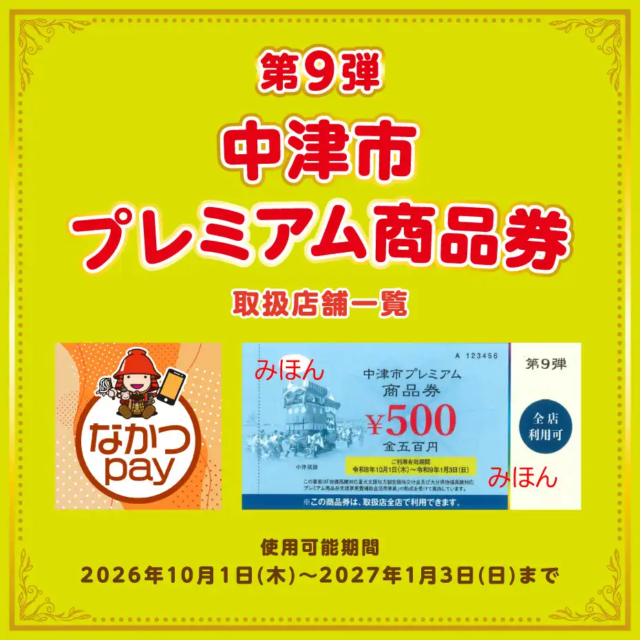 第9弾中津市プレミアム商品券ご使用いただけます！