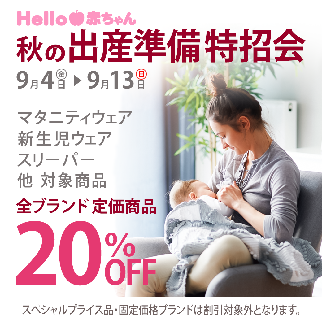 秋の出産準備特招会開催中！！